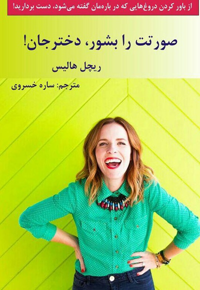 صورتت را بشور، دختر جان!
